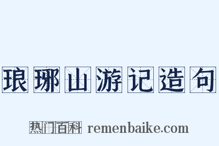 琅琊山游记造句是什么意思的图片